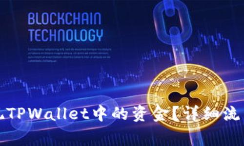 如何顺利提现TPWallet中的资金？详细流程与注意事项