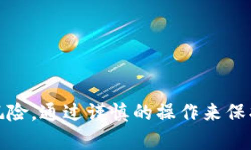   如何在TPWallet中有效操作薄饼资金池？ / 
 guanjianci TPWallet, 薄饼资金池, 加密货币 /guanjianci 

引言
在区块链技术快速发展的今天，DeFi（去中心化金融）成为了行业内的热点。TPWallet作为一个多链钱包，其用户能够方便地进行各种加密资产的存储和交易。其中，薄饼资金池（PancakeSwap Liquidity Pool）是DeFi生态系统中重要的组成部分，允许用户通过提供流动性来赚取交易费用和额外的奖励。在本文中，我们将详细探讨TPWallet中薄饼资金池的操作步骤、优势并解答用户常见疑问。

什么是TPWallet？
TPWallet是一个支持多种区块链的数字资产钱包，用户可以通过该钱包进行代币的发送、接收和交易。同时，TPWallet还支持用户进行DeFi操作，如流动性挖矿、质押等。这使得TPWallet非常适合希望参与加密货币生态系统的用户。

薄饼资金池的基本概念
薄饼交换（PancakeSwap）是一个在Binance Smart Chain（BSC）上运行的去中心化交易平台（DEX），用户可以在平台上直接进行Token交易。为了实现无缝交易，薄饼交换构建了流动性池，投资者可以通过向这些池子提供流动性来获得交易手续费的分成。这种机制不仅为平台提供了所需的流动性，也为流动性提供者创造了收益。

如何在TPWallet中操作薄饼资金池
在TPWallet中参与薄饼资金池并不复杂，用户只需按照以下步骤进行操作：

h4步骤一：创建或导入钱包/h4
用户首先需要下载TPWallet应用，并创建一个新钱包或导入现有钱包。在创建钱包时，务必妥善保管助记词，以确保资产安全。

h4步骤二：充值资产/h4
在使用薄饼资金池前，用户需要向钱包中充值一定量的BSC代币（如BNB或其他可交易代币）。用户可以通过交易所提取或转账的方式将代币充值至TPWallet。

h4步骤三：连接薄饼交换/h4
在TPWallet中找到