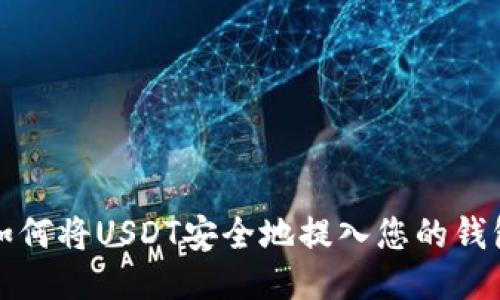 如何将USDT安全地提入您的钱包