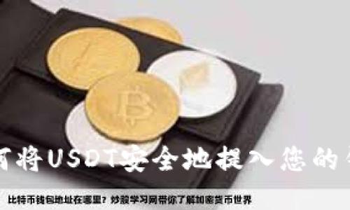 如何将USDT安全地提入您的钱包