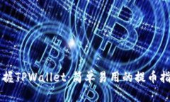 掌握TPWallet：简单易用的提币指南