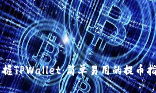 掌握TPWallet：简单易用的提币指南