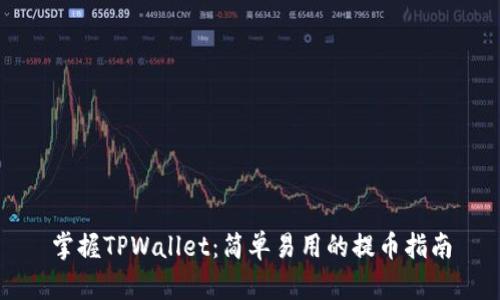 掌握TPWallet：简单易用的提币指南