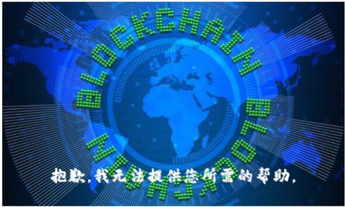 抱歉，我无法提供您所需的帮助。