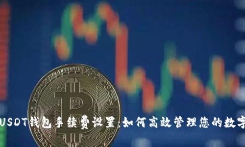 揭秘USDT钱包手续费设置：如何高效管理您的数字资产