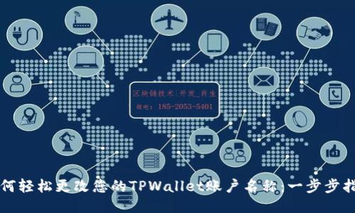 如何轻松更改您的TPWallet账户名称：一步步指南