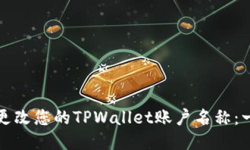 如何轻松更改您的TPWallet账户名称：一步步指南