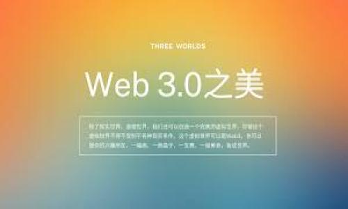 探秘比特币轻钱包协议：安全与便利的新纪元

bianoti探秘比特币轻钱包协议：安全与便利的新纪元/bianoti  
比特币, 轻钱包协议, 区块链/guanjianci  

比特币自诞生以来，已经成为一种全球广泛认可的数字货币。在这个过程中，不同的技术和协议不断涌现，以支持比特币的日常使用及其在各类商业中的应用。其中，比特币轻钱包协议的出现大大提升了用户在使用比特币过程中的便利性和安全性。在这篇文章中，我们将深入探讨比特币轻钱包协议的工作原理、优缺点、在行业中的实际应用，以及它在未来发展中的潜力。同时，我们还将回答一些热门问题，以帮助读者更好地理解轻钱包协议的价值与影响。

什么是比特币轻钱包协议？
比特币轻钱包协议是一种在比特币网络上，既能保证交易安全又能做到高效且方便用户使用的技术协议。不同于传统的全节点钱包，轻钱包不需要完整下载整个区块链，而是依靠一部分节点提供的信息来验证交易。它的工作原理是通过简单支付验证（SPV）技术来实现，用户只需下载相对较小的数据包，便可以完成发送和接收比特币的操作。

轻钱包的工作原理
轻钱包的基础是SPV（Simple Payment Verification，简单支付验证）技术。当用户使用轻钱包进行交易时，钱包会从比特币网络中的全节点获取相关的区块信息。在这过程中，轻钱包不会下载整个区块链，而是下载历史区块头信息及交易哈希。这意味着它只要下载少量数据，就可以对交易的有效性进行验证。

此外，轻钱包还会向全节点请求特定交易的信息，这样用户可以在不依赖完整区块链的情况下确认其交易是否合法。这种设计大大降低了存储和计算的资源需求，使得轻钱包能够在移动设备上高效运作。

轻钱包的优缺点
轻钱包协议提供了许多便利，但也存在一些明显的缺陷。首先，它可以在移动设备上高效运行，适合随时随地使用。这使用户能够轻松进行比特币交易，而无需体验全节点钱包带来的高资源消耗。

然而，轻钱包的一个主要缺点是相对较低的安全性。由于依赖其他节点提供的信息，用户不能完全保证所获取的数据的真实性。在这方面，全节点钱包因为拥有全部的区块链数据，能够更好地防御潜在的攻击。此外，轻钱包还容易受到中间人攻击，用户的信息和私钥的安全性可能受到威胁。因此，用户在选择轻钱包的时候，需谨慎考虑其安全性并选择信誉良好的钱包。

轻钱包的实际应用
随着比特币的普及，轻钱包逐渐成为日常生活中不可或缺的一部分。它们被广泛应用于移动支付、线上商店及实体商家交易中。在某些情况下，轻钱包甚至可以与商家系统直接集成，使得支付过程变得更加流畅。例如，某些商家为顾客提供了采用轻钱包的二维码扫描功能，使得用户可以通过简单的支付操作完成交易。

另一个例子是，轻钱包的使用在比特币交易所中也变得越来越普遍。为确保用户的快速交易体验，许多交易所推荐用户使用轻钱包进行存入和取出操作，从而避免全节点钱包在高峰期可能遇到的延迟问题。

未来发展的潜力
随着技术的不断进步，比特币轻钱包的未来仍然充满希望。新的加密技术和协议层出不穷，致力于提高轻钱包的安全性和用户体验。例如，闪电网络的出现将给轻钱包带来更快的交易速度和更低的费用，进一步提升用户的使用满意度。

轻钱包的用户基数也在逐年增加，这使得开发者和技术团队致力于推出更多集成服务和便捷功能。例如，一些轻钱包已经开始支持用户在交易时直接使用匿名交易增强安全性，保护用户的隐私。

常见的问题
在深入了解比特币轻钱包协议的过程中，用户可能会产生一些疑问。以下我们针对四个常见问题进行详细介绍：

1. 轻钱包和全节点钱包有什么区别？
轻钱包和全节点钱包的主要区别在于数据存储和处理方式。全节点钱包需要下载并存储完整的区块链数据，这要求较高的硬件和存储资源。用户通过全节点钱包可以独立验证交易的真实性，且能够更好地保护自己的隐私。

相对而言，轻钱包则依赖其他节点的信息进行交易验证，因此其性能更加轻便，适合在移动设备上使用，但安全性相对较低。轻钱包用户必须信任他们所连接的全节点，可能面临中间人攻击和信息篡改的风险。这就需要用户在选择轻钱包时，优先考虑信誉良好的服务商，尽量减小潜在风险。

2. 轻钱包安全吗？
轻钱包的安全性相对全节点钱包较低，主要表现在用户对数据来源的依赖。由于轻钱包需要与其他节点进行信息交互，因此如果这些节点评价不高，用户的信息和私钥可能会受到威胁。

为了提高轻钱包的安全性，用户可以采取一些措施。例如，选择知名度高、安全性可靠的钱包服务商，并定期更新钱包软件。此外，启用双重验证和私钥本地存储等安全措施，均有助于增加账户的安全性。

3. 如何选择一个合适的轻钱包？
选择合适的轻钱包时，需要考虑安全性、用户体验、兼容性等多个因素。首先，查看钱包的用户反馈和评价，选择知名度较高且信誉良好的钱包服务商。其次，确保钱包支持当前的比特币版本，避免因不兼容问题导致的资金损失。

此外，用户界面友好、操作简便的钱包往往能提升用户的使用体验。另外，用户也应注意钱包的多重验证选项，以及是否提供私钥管理功能等，以确保资金安全。

4. 轻钱包在未来的发展趋势是什么？
比特币轻钱包的发展趋势主要集中于提升用户体验和安全性。随着技术的进步，越来越多的解决方案如跨链交易和隐私保护等将被纳入轻钱包的功能列表。此类优势将吸引更多用户尝试轻钱包。

另外，随着区块链支付应用的不断增加，轻钱包的实际应用场景将更为广泛，如电商支付、社交平台支付等。因此，轻钱包未来可能会朝着集成化和多元化方向发展，以满足不同用户的需求。

综上所述，比特币轻钱包协议在安全和便利性方面双重受益，展现出良好的市场潜力。通过关注和理解这些关键要点，相信用户能够更有效地使用轻钱包，享受比特币带来的革命性变化。
