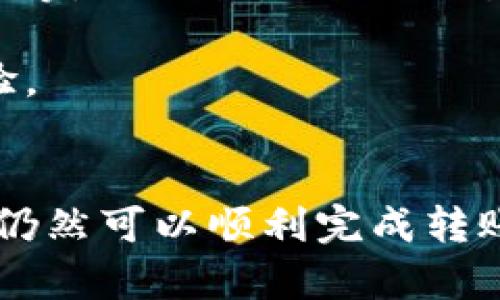  如何在TPWallet中转账而不消耗带宽？ / 
 guanjianci TPWallet, 带宽, 转账 /guanjianci 

一、引言
随着区块链技术的快速发展，数字钱包在我们的日常生活中扮演着越来越重要的角色。而TPWallet作为一种功能强大的数字资产钱包，提供了多种方便的转账功能。然而，一些初学者可能会面临一个常见的问题：在TPWallet中如何在没有带宽的情况下进行转账。在本文中，我们将详细探讨这个问题，并提供解决方案及相关知识。

二、TPWallet及其带宽概念
TPWallet是一款多链支持的钱包，用户可以在上面管理不同区块链网络的数字资产。带宽是区块链网络中的一个重要概念，尤其在以太坊和NEO区块链中，带宽通常是指用户在进行交易时所需要消耗的网络资源。在某些情况下，用户可能会因为带宽不足而无法进行转账操作。

带宽的消耗通常与交易的复杂性、交易频率、网络拥堵等因素有关。如果用户的带宽用完，他们可能需要通过购买或者通过其他方式来补充带宽。

三、没有带宽情况下的转账方法
当用户在TPWallet中遇到没有带宽的情况时，仍然有几种方法可以进行转账。在这里，我们将介绍几种可行的方法来解决这一问题。

h41. 使用交易费用代替带宽/h4
某些区块链允许用户通过支付交易费用来替代带宽。用户可以在进行转账时支付一定的手续费，而不是依赖于带宽的消耗。在TPWallet中，用户可以通过选择合适的转账方式，支付一定的Gas费用，从而成功完成转账。

h42. 转账至低带宽账户/h4
如果你有其他不同的账户或者钱包，且这些账户的带宽仍然充足，那你可以考虑将资产转账至那些账户。用户可以在有带宽的账户进行交易，之后再从那里的钱包进一步转账到目的地。

h43. 充值带宽/h4
如果以上方法都不可行，用户可以考虑充值带宽。在TPWallet中，用户可以通过交易所或者其他方式进行带宽充值。充值后，你就可以顺利完成转账操作。

四、相关问题解答

问题一：如何查看TPWallet中的带宽状态？
查看TPWallet中的带宽状态非常简单。用户可以通过以下步骤进行：首先，打开TPWallet并登录账号。然后，进入“资产管理”界面，用户将在该界面中看到账户的带宽、可用余额及其他信息。带宽的使用情况通常会显示在这里，用户可以实时监控他们的带宽状态，并在需要时采取相应的措施。

了解带宽状态的好处在于，用户可以有效地规划他们的交易，避免出现带宽不足导致的转账延迟。从而提高交易的效率，节省时间和费用。

问题二：TPWallet如何充值带宽？
TPWallet的带宽充值过程相对简单。用户可以通过交易所、其他钱包或者直接在TPWallet内进行带宽充值。充值的货币通常是平台的本地代币。

具体操作步骤通常包括：登录TPWallet并进入资产界面，找到充值带宽的选项，选择充值金额后，输入支付密码进行确认即可。完成后，用户的带宽会在短时间内更新，便于进行后续的交易操作。

问题三：什么是带宽的概念及其对转账的影响？
在区块链中，带宽是一种用于衡量用户在网络上进行操作的能力。具体来说，带宽通常指的是用户在进行交易时所需消耗的网络资源。带宽的大小影响着转账的速度和成功率。

没有足够的带宽，用户可能会遇到交易延迟、失败等问题。对于频繁进行交易的用户来说，管理好自己的带宽显得尤为重要。了解带宽的使用情况，合理安排交易，能够提高资产管理的效率。

问题四：如何TPWallet的使用体验？
为了提高TPWallet的使用体验，用户可以采取以下措施：

首先，账户安全设置，如启用双重认证，确保账户安全。其次，定期检查带宽和资产状态，及时进行充值和调整。此外，了解不同区块链的特性，如Gas费的变化等，以便合理进行交易。

用户还可以通过参与社区活动、学习区块链知识，从而提升自己的交易能力与管理技巧。最终，合理规划资产，管理策略，将为用户创造更好的钱包使用体验。

结极
在TPWallet中进行转账操作时，了解带宽的重要性是非常必要的。尽管在没有带宽的情况下进行转账会遇到一些挑战，但通过以上介绍的多种方法，用户仍然可以顺利完成转账。希望本文能够帮助到遇到带宽问题的用户，为你的数字资产管理提供便利。