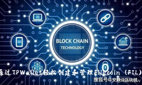 如何通过TPWallet轻松创建和管理Filecoin (FIL) 钱包
