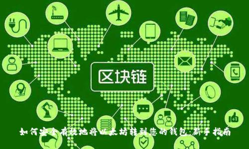 如何安全有效地将以太坊转到您的钱包：新手指南