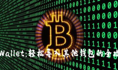 TPWallet：轻松导入其他钱包的全攻略