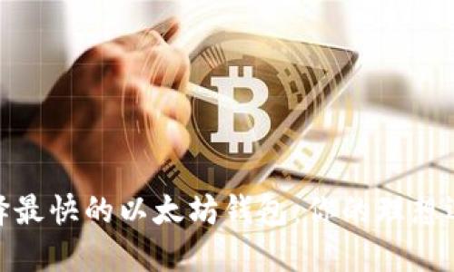 选择最快的以太坊钱包：你的理想选择