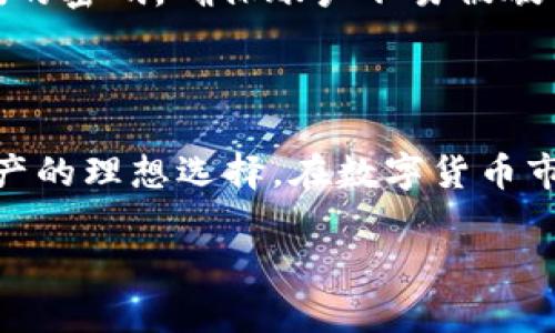 如何在TP钱包中轻松添加以太坊资产

关键词：TP钱包, 以太坊, 加密资产

引言
随着区块链技术的迅猛发展，以太坊作为最受欢迎的智能合约平台之一，越来越多的用户希望能够在其钱包中安全地存储和管理以太坊（ETH）资产。TP钱包作为一款多币种支持的移动数字钱包，受到了许多加密货币用户的青睐。本文将详细介绍如何在TP钱包中添加以太坊，并解答用户在操作过程中可能遇到的一些常见问题。

第一部分：什么是TP钱包
TP钱包是一款功能强大的移动数字钱包，支持多种主流数字货币的存储、交易、购买和兑换。它的用户界面友好，操作简便，并且支持去中心化金融（DeFi）应用，使用户能够在钱包内直接进行资产管理和交易。TP钱包还具备高安全性，以私钥的方式保障用户的资产安全，同时支持多种链的数字资产，不仅包括以太坊，还包括比特币、EOS等。

第二部分：在TP钱包中添加以太坊的步骤
在TP钱包中添加以太坊资产的步骤相对简单，下面我们将详细说明每一步的操作流程。

h4步骤一：下载并安装TP钱包/h4
如果你还没有下载TP钱包，首先需要在手机应用商店中搜索“TP钱包”并下载。安装成功后，打开应用并按提示进行注册或登录。

h4步骤二：创建或导入钱包/h4
如果你是第一次使用TP钱包，需要点击“创建钱包”，根据系统提示设置密码并备份助记词。若你已拥有一个TP钱包，也可以选择“导入钱包”，输入助记词或私钥。

h4步骤三：添加以太坊资产/h4
在钱包主界面中，找到“资产”选项卡，接着点击“添加资产”按钮。系统将提供一个列表，寻找以太坊（Ethereum）并点击添加。有些情况下，你可能需要手动输入以太坊的合约地址以添加资产。

h4步骤四：确认添加/h4
完成以上步骤后，你应该能够在资产列表中看到以太坊的余额。此时，可以进行以太坊的充值、交易等操作。

第三部分：常见问题解答

h4问题一：我可以在TP钱包中存储哪些类型的以太坊资产？/h4
TP钱包支持存储多种以太坊相关资产，包括以太坊主链上的ERC-20代币，如USDT、LINK等。用户只需在添加资产时找到对应的代币，并按照步骤添加即可。相对于ERC-20资产，用户需要确保添加的是正确的合约地址，以免受到欺诈。
在选择资产时，建议用户了解自己所持代币的性质和用途，确保所持资产的合法性和安全性。通过TP钱包，用户可以安全、便捷地管理所有以太坊相关资产，让您的投资更加多样化。

h4问题二：如何将以太坊从其他钱包转移到TP钱包？/h4
将以太坊从其他钱包转移到TP钱包的过程非常简单，可概括为以下几个步骤：首先在TP钱包中找到您的以太坊地址。用户可以在TP钱包资产页面找到以太坊的接收地址，它通常以“0x”开头。
然后，您需要打开您现有的钱包，找到支持的转账功能，输入TP钱包提供的以太坊接收地址，并输入需要转账的以太坊数量。确认无误后，完成转账操作。
转账后，耐心等待区块链确认，通常1-10分钟内便可到账，具体时间取决于网络拥堵情况。在TP钱包中刷新资产页面，您将看到新的以太坊余额。

h4问题三：TP钱包中以太坊余额显示不正确怎么办？/h4
如果你在TP钱包中发现以太坊余额显示不正确，可能是由于几个原因造成的。首先，确保您的网络连接顺畅，因网络不稳定会导致数据更新延迟。可以尝试关闭再打开TP钱包，查看余额是否恢复正常。
其次，检查您所使用的Ethereum网络是否正确设置。有时可能由于网络选择不当，导致资产不能正确显示。您可以在找到设置项中检查当前网络状态，确保其连接的是以太坊主网。
如果以上方法都无效，建议联系TP钱包的客户支持，提供相关信息以申请技术支持，帮助您解决余额显示的问题。

h4问题四：如何保障在TP钱包中存储以太坊的安全？/h4
在TP钱包中存储以太坊时，保护个人资产安全至关重要。首先，用户应及时备份助记词并妥善保存。助记词是钱包的唯一凭证，切勿随意分享给他人；若丢失，您将无法恢复钱包中的资金。
其次，为了提高安全性，建议开启双重认证功能（如果TP钱包支持）。这能有效防止他人未经授权访问您的钱包。此外，定期更新密码，并使用复杂且难以猜测的密码，确保账户不易被破解。
最后，保持软件及时更新，利用钱包的最新安全功能，以防止出现漏洞。从而在TP钱包中安全管理您的以太坊资产，避免遭受潜在的网络风险。

结语
通过以上操作步骤和注意事项，相信您已经掌握了如何在TP钱包中添加以太坊的相关知识。TP钱包的多币种支持和良好用户体验使其成为管理以太坊资产的理想选择。在数字货币市场中，保持对资产安全的重视及减少不必要的风险将是每个用户都应具备的基本素养。希望您在TP钱包中托管以太坊资产的旅程一切顺利！ 

这是一个概述性的介绍，如果您需要更详细的内容或者不同的方向，请告诉我！