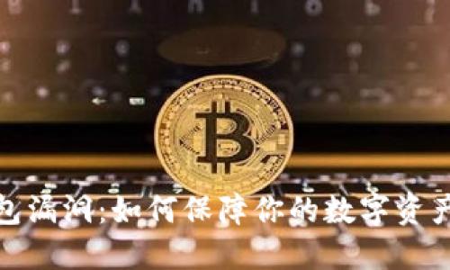 TP钱包漏洞：如何保障你的数字资产安全