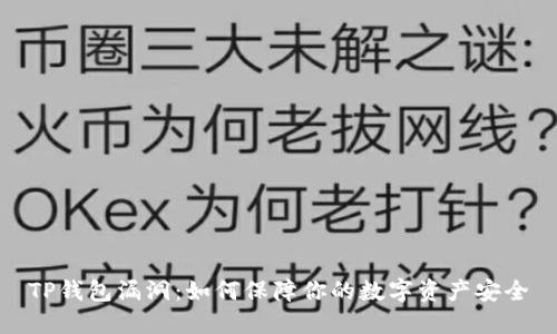 TP钱包漏洞：如何保障你的数字资产安全