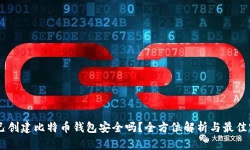 自己创建比特币钱包安全吗？全方位解析与最佳实践