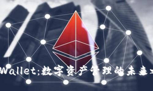 TP Wallet：数字资产管理的未来之选