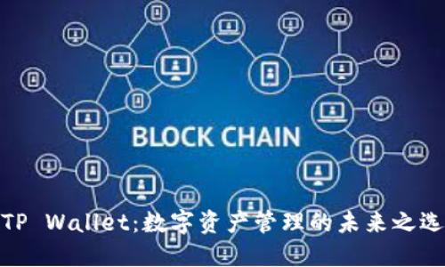 TP Wallet：数字资产管理的未来之选