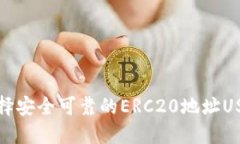  如何选择安全可靠的ERC20地址USDT钱包？