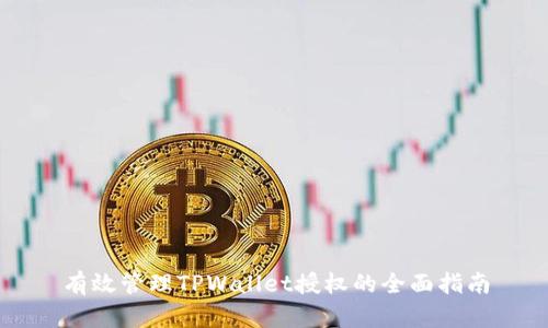 有效管理TPWallet授权的全面指南