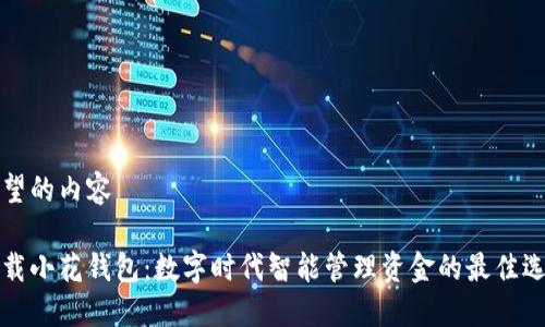 期望的内容

下载小花钱包：数字时代智能管理资金的最佳选择