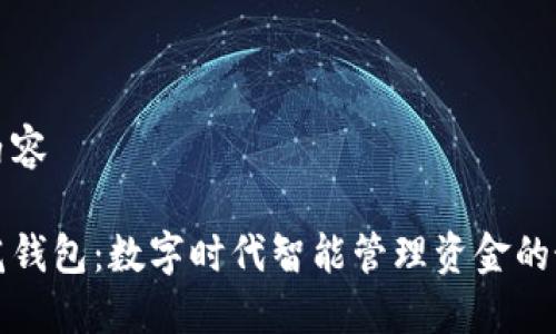 期望的内容

下载小花钱包：数字时代智能管理资金的最佳选择