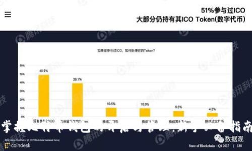 掌握比特币钱包的开启与管理：新手必备指南