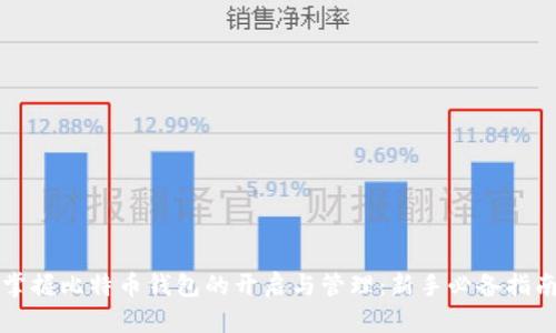 掌握比特币钱包的开启与管理：新手必备指南