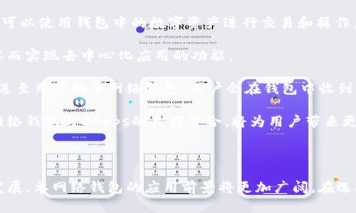 在讨论“TP中的单网络钱包”之前，首先需要理解几个相关的概念，这包括TP（Token Protocol，代币协议）、单网络钱包，以及它们在区块链和加密货币领域中的作用和意义。

### 什么是单网络钱包？

单网络钱包是指专注于某一个特定区块链网络（如以太坊、比特币等）的数字钱包。与多网络钱包不同，单网络钱包仅支持该特定网络中的代币和资产，使得用户在使用时可以更加专注和安全。单网络钱包通常允许用户进行资产的存储、发送和接收，同时能与该网络上的去中心化应用（DApps）进行交互。

### TP（Token Protocol）的背景

TP是指代币协议，它是一种构建在区块链上的协议，允许开发者创建和管理数字资产。代币协议为区块链上的用户提供了一种标准化的方式来创建代币，这些代币可以代表各种资产，例如货币、商品甚至某些权益。 

### TP中的单网络钱包的意义

在TP框架下，单网络钱包的出现极大地方便了用户在特定网络上的操作。以下是一些意义：

1. **安全性**：单网络钱包仅处理特定网络的交易，因此可以集中管理和防护该网络的安全风险，而不像多网络钱包那样可能面临多种网络的安全隐患。

2. **简化用户体验**：用户不需要理解多种网络的复杂性，只需专注于使用一个特定网络的功能和服务。

3. **提高交易效率**：因为集中在一个网络内，用户可以更快地执行交易，并利用该网络的低交易费用和高效率。

4. **更好的合规性**：单网络钱包能够更好地遵循特定网络的规定和合规性要求，降低合规风险。

### 可能相关的问题

#### 单网络钱包和多网络钱包的主要区别是什么？

单网络钱包和多网络钱包的主要区别在于它们所支持的网络数量和范围。单网络钱包只支持一种特定的区块链网络，而多网络钱包则兼容多种区块链网络的资产和交易。

从安全性角度来看，单网络钱包往往能提供更高的安全性，这因为它们的代码和功能可以针对特定网络进行，降低了潜在的安全漏洞。多网络钱包虽然在功能性上更加灵活，但由于需要面对和处理多种网络的复杂性，安全隐患也相对增加。

在用户体验方面，单网络钱包为用户提供了更加专注和直接的操作体验，而多网络钱包的用户在管理资产时可能会面临不同权限和参数设置的挑战，这可能导致用户体验变差。

最后，合规性也是一个要考虑的因素。单网络钱包可以相对简单地遵从特定区块链的法律法规和技术标准，而多网络钱包可能在合规性方面遇到更多的挑战。

#### 如何选择合适的单网络钱包？

选择合适的单网络钱包涉及多个因素。首先，用户应该考虑该钱包是否支持其所需的特定区块链网络。例如，如果用户专注于以太坊上的活动，那么选择支持以太坊的单网络钱包将是更合适的选择。

安全性也是一个重要考量，用户应关注该钱包的安全功能，如私钥管理、两步验证和备份选项等。在选择单网络钱包时，最好选择那些具有良好声誉和用户好评的钱包。

此外，用户还应评估这个钱包的用户界面的友好程度。一个界面简单且容易操作的钱包通常会提供更好的用户体验，尤其是对于新手用户来说。

最后，用户应注意钱包的官方支持和更新情况。一个活跃维护并且定期更新的钱包，更有可能在安全上和功能上保持较高的水准。

#### 单网络钱包的安全性存在哪些挑战？

尽管单网络钱包在安全性上有其优势，但仍然面临一些挑战。首先，用户的私钥管理是一个重要的安全问题。许多单网络钱包会生成用户的私钥，如果用户不妥善管理这个私钥，一旦被盗或丢失，用户的资产将面临极大风险。

此外，单网络钱包的安全更新和漏洞修复也十分重要。如果钱包开发者未能及时修复安全漏洞，攻击者可能会利用这些漏洞进行攻击。因此，用户应选择那些定期进行安全审计和漏洞修补的钱包。

另外，如果单网络钱包的服务器或相关基础设施遭受攻击，可能会导致用户资产的不安全。因此，建立健全的安全措施和反应机制对于减少安全风险至关重要。

最后，用户自身的安全习惯也对单网络钱包的安全性影响很大。强烈建议用户启用两步验证，定期更新密码，并避免在不安全的网络环境下使用钱包。

#### 在TP中，单网络钱包如何与DApps（去中心化应用）互动？

单网络钱包与DApps之间的互动是基于智能合约和区块链的特性来实现的。当用户通过单网络钱包访问特定网络上的DApps时，可以使用钱包中的数字资产进行交易和操作。

单网络钱包通常会集成Web3等接口，以便与DApp进行交互。这意味着用户可以通过钱包登录DApp，进行身份验证和交易签名，从而实现去中心化应用的功能。

在技术实现方面，当用户在DApp上执行交易（如交换代币、提供流动性等）时，DApp会通过智能合约发起交易请求，并将该请求发送至用户的单网络钱包。用户会在钱包中收到交易信息，确认后钱包才会通过签名等手段将交易提交至区块链网络。

这种交互方式确保了用户的资产安全，同时也充分利用了区块链去中心化的特性，保证了交易的透明性和不可篡改性。因此，单网络钱包与DApps的良好整合，将为用户带来更为流畅的操作体验和丰富的功能。

### 结论

在TP中的单网络钱包是一个极具潜力的工具，不仅提高了用户体验，还为资产管理提供了安全、便捷的方式。随着区块链技术的发展，单网络钱包的应用前景将更加广阔。在选择和使用这些钱包时，用户需保持警惕，关注安全以及合规事项，从而更好地利用这一技术带来的便利。