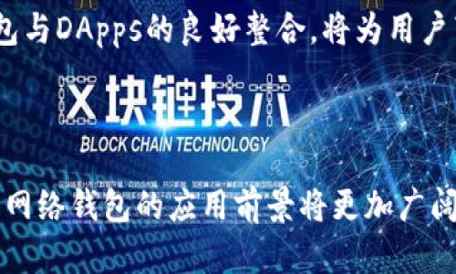 在讨论“TP中的单网络钱包”之前，首先需要理解几个相关的概念，这包括TP（Token Protocol，代币协议）、单网络钱包，以及它们在区块链和加密货币领域中的作用和意义。

### 什么是单网络钱包？

单网络钱包是指专注于某一个特定区块链网络（如以太坊、比特币等）的数字钱包。与多网络钱包不同，单网络钱包仅支持该特定网络中的代币和资产，使得用户在使用时可以更加专注和安全。单网络钱包通常允许用户进行资产的存储、发送和接收，同时能与该网络上的去中心化应用（DApps）进行交互。

### TP（Token Protocol）的背景

TP是指代币协议，它是一种构建在区块链上的协议，允许开发者创建和管理数字资产。代币协议为区块链上的用户提供了一种标准化的方式来创建代币，这些代币可以代表各种资产，例如货币、商品甚至某些权益。 

### TP中的单网络钱包的意义

在TP框架下，单网络钱包的出现极大地方便了用户在特定网络上的操作。以下是一些意义：

1. **安全性**：单网络钱包仅处理特定网络的交易，因此可以集中管理和防护该网络的安全风险，而不像多网络钱包那样可能面临多种网络的安全隐患。

2. **简化用户体验**：用户不需要理解多种网络的复杂性，只需专注于使用一个特定网络的功能和服务。

3. **提高交易效率**：因为集中在一个网络内，用户可以更快地执行交易，并利用该网络的低交易费用和高效率。

4. **更好的合规性**：单网络钱包能够更好地遵循特定网络的规定和合规性要求，降低合规风险。

### 可能相关的问题

#### 单网络钱包和多网络钱包的主要区别是什么？

单网络钱包和多网络钱包的主要区别在于它们所支持的网络数量和范围。单网络钱包只支持一种特定的区块链网络，而多网络钱包则兼容多种区块链网络的资产和交易。

从安全性角度来看，单网络钱包往往能提供更高的安全性，这因为它们的代码和功能可以针对特定网络进行，降低了潜在的安全漏洞。多网络钱包虽然在功能性上更加灵活，但由于需要面对和处理多种网络的复杂性，安全隐患也相对增加。

在用户体验方面，单网络钱包为用户提供了更加专注和直接的操作体验，而多网络钱包的用户在管理资产时可能会面临不同权限和参数设置的挑战，这可能导致用户体验变差。

最后，合规性也是一个要考虑的因素。单网络钱包可以相对简单地遵从特定区块链的法律法规和技术标准，而多网络钱包可能在合规性方面遇到更多的挑战。

#### 如何选择合适的单网络钱包？

选择合适的单网络钱包涉及多个因素。首先，用户应该考虑该钱包是否支持其所需的特定区块链网络。例如，如果用户专注于以太坊上的活动，那么选择支持以太坊的单网络钱包将是更合适的选择。

安全性也是一个重要考量，用户应关注该钱包的安全功能，如私钥管理、两步验证和备份选项等。在选择单网络钱包时，最好选择那些具有良好声誉和用户好评的钱包。

此外，用户还应评估这个钱包的用户界面的友好程度。一个界面简单且容易操作的钱包通常会提供更好的用户体验，尤其是对于新手用户来说。

最后，用户应注意钱包的官方支持和更新情况。一个活跃维护并且定期更新的钱包，更有可能在安全上和功能上保持较高的水准。

#### 单网络钱包的安全性存在哪些挑战？

尽管单网络钱包在安全性上有其优势，但仍然面临一些挑战。首先，用户的私钥管理是一个重要的安全问题。许多单网络钱包会生成用户的私钥，如果用户不妥善管理这个私钥，一旦被盗或丢失，用户的资产将面临极大风险。

此外，单网络钱包的安全更新和漏洞修复也十分重要。如果钱包开发者未能及时修复安全漏洞，攻击者可能会利用这些漏洞进行攻击。因此，用户应选择那些定期进行安全审计和漏洞修补的钱包。

另外，如果单网络钱包的服务器或相关基础设施遭受攻击，可能会导致用户资产的不安全。因此，建立健全的安全措施和反应机制对于减少安全风险至关重要。

最后，用户自身的安全习惯也对单网络钱包的安全性影响很大。强烈建议用户启用两步验证，定期更新密码，并避免在不安全的网络环境下使用钱包。

#### 在TP中，单网络钱包如何与DApps（去中心化应用）互动？

单网络钱包与DApps之间的互动是基于智能合约和区块链的特性来实现的。当用户通过单网络钱包访问特定网络上的DApps时，可以使用钱包中的数字资产进行交易和操作。

单网络钱包通常会集成Web3等接口，以便与DApp进行交互。这意味着用户可以通过钱包登录DApp，进行身份验证和交易签名，从而实现去中心化应用的功能。

在技术实现方面，当用户在DApp上执行交易（如交换代币、提供流动性等）时，DApp会通过智能合约发起交易请求，并将该请求发送至用户的单网络钱包。用户会在钱包中收到交易信息，确认后钱包才会通过签名等手段将交易提交至区块链网络。

这种交互方式确保了用户的资产安全，同时也充分利用了区块链去中心化的特性，保证了交易的透明性和不可篡改性。因此，单网络钱包与DApps的良好整合，将为用户带来更为流畅的操作体验和丰富的功能。

### 结论

在TP中的单网络钱包是一个极具潜力的工具，不仅提高了用户体验，还为资产管理提供了安全、便捷的方式。随着区块链技术的发展，单网络钱包的应用前景将更加广阔。在选择和使用这些钱包时，用户需保持警惕，关注安全以及合规事项，从而更好地利用这一技术带来的便利。