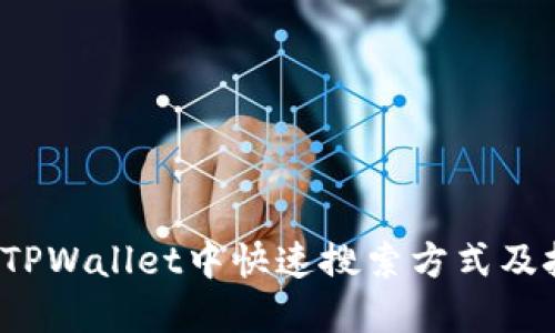  在TPWallet中快速搜索方式及技巧