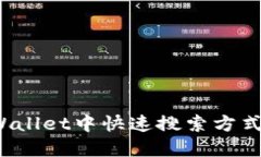  在TPWallet中快速搜索方式及技巧