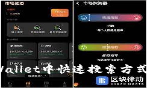  在TPWallet中快速搜索方式及技巧