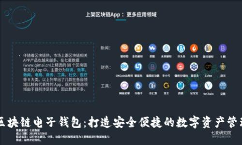 开发区块链电子钱包：打造安全便捷的数字资产管理平台