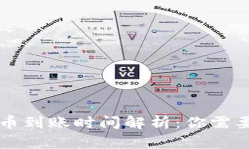 TPWallet买币到账时间解析：你需要知道的一切