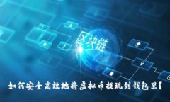 如何安全高效地将虚拟币提现到钱包里？