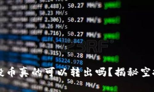 : TPWallet的空投币真的可以转出吗？揭秘空投规则与转出技巧