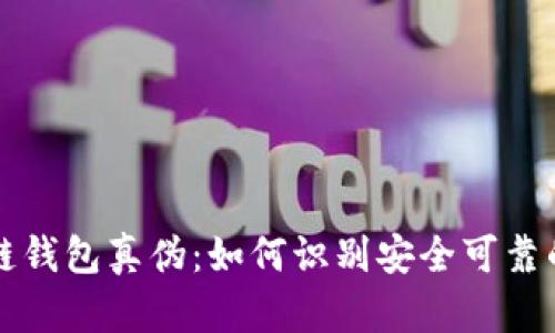 区块链钱包真伪：如何识别安全可靠的钱包