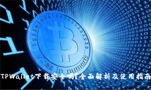 TPWallet下载安全吗？全面解析及使用指南