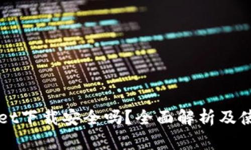 TPWallet下载安全吗？全面解析及使用指南