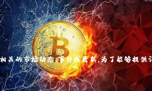 关于“Tpwallet今天怎么了”的讨论，实际上涉及的是一个具体的数字货币钱包以及其相关的市场动态、事件或更新。为了能够提供详细和准确的信息，以下是对该主题的分析和解读，包括一些可能的问题和深入的讨论。

### tpwallet今天的动态：市场反应与用户反馈