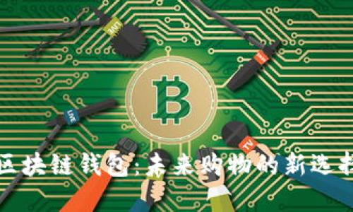 区块链钱包：未来购物的新选择