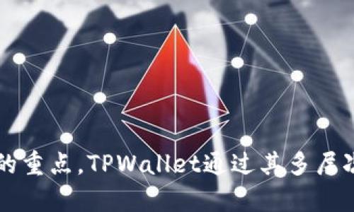 探索TPWallet的Keystore：集中管理你的数字资产安全

TPWallet, Keystore, 数字资产安全/guanjianci

随着数字货币和区块链技术的发展，越来越多的用户开始关注如何安全地管理他们的数字资产。在这一背景下，TPWallet作为一个去中心化的数字资产管理钱包，其Keystore功能受到广泛关注。本文将详细探讨TPWallet的Keystore功能，包括其工作原理、使用方法，以及如何最大程度保障你的数字资产安全。

TPWallet的概述
TPWallet是一款多链钱包，通过支持多种区块链资产的管理，致力于为用户提供便利和安全的资产管理体验。TPWallet的优势在于去中心化，用户完全控制自己的私钥和资产。TPWallet的Keystore功能，正是加强这一安全控制的重要手段之一。

什么是Keystore？
Keystore是一种用于存储私钥的文件格式。它通常以加密的形式保存，以确保用户的私钥不会被泄露。当用户需要进行交易时，Keystore文件提供了一种简洁而安全的方式来访问和使用私钥。TPWallet的Keystore功能允许用户生成、导出和导入Keystore文件，从而有效地管理其数字资产。

如何使用TPWallet的Keystore？
使用TPWallet的Keystore功能相对简单。首先，用户需要下载并安装TPWallet应用程序。安装完成后，用户可以创建一个新的钱包，其中包含生成Keystore文件的步骤。具体步骤如下：
ul
    listrong创建钱包：/strong在TPWallet应用程序中，点击“创建钱包”选项，按照提示完成相关设置，即可生成新的钱包。/li
    listrong生成Keystore文件：/strong在创建钱包的过程中，系统会提示用户生成Keystore文件。用户需要设置一个安全密码，以便在需要时解锁Keystore。/li
    listrong导出Keystore文件：/strong一旦生成，用户可以将Keystore文件导出到安全位置。务必确保该位置的安全，以避免文件丢失或被盗。/li
/ul

TPWallet的Keystore安全性分析
TPWallet的Keystore不仅仅是存储私钥的一种方法，更是一种增强用户资产安全性的手段。其加密保护机制确保只有用户可以解锁其Keystore文件，从而获得对私钥的访问权。为了确保最佳安全性，用户在使用Keystore时应遵循以下几条原则：
ul
    listrong保护密码：/strong用户在生成Keystore文件时，会设置一个访问密码。务必妥善保管该密码，任何人获得该密码即可访问资产。/li
    listrong安全存储文件：/strongKeystore文件应存储在安全的地方，例如 USB 驱动器或其他安全存储设备。避免将其保存在线上，减少被黑客攻击的风险。/li
    listrong定期备份：/strong为了防止意外情况导致资产丢失，用户应定期备份Keystore文件，并将备份保存在安全的地方。/li
/ul

TPWallet的Keystore与其他钱包的比较
与其他数字钱包相比，TPWallet的Keystore功能具有独特的优势。许多钱包在用户体验与资产管理上并未充分考虑安全性，而TPWallet则在这方面做得相对出色。以下是TPWallet与其他常用数字钱包在Keystore功能上的一些比较：
ul
    listrong用户控制私钥：/strongTPWallet允许用户完全控制自己的私钥，而许多中心化钱包则将私钥存储在服务器上，这样可能导致用户对资产的控制权减弱。/li
    listrong高级加密算法：/strongTPWallet在Keystore文件的加密算法上采用了业内标准，确保用户数据的安全性。其他一些钱包可能使用不那么成熟的加密方案。/li
    listrong用户友好的管理界面：/strongTPWallet的操作界面非常直观，即使是新手用户也能快速上手，轻松管理Keystore文件。/li
/ul

常见问题解答

问题1：如果我丢失了Keystore文件和密码，我的资产会丢失吗？
如果用户丢失了Keystore文件和密码，将无法访问存储在其中的资产。Keystore文件是访问私钥的唯一方式，因此用户必须确保妥善保管这一文件及其密码。为此，推荐用户定期备份Keystore文件，并将其存储在多个安全位置。
同时，如果用户设置了助记词，助记词也能作为一种备份方案，使用户能够恢复钱包。尽管助记词不等同于Keystore文件，用户应考虑将其与Keystore文件一起安全保存，以增加财产安全保障。

问题2：如何提高TPWallet的使用安全性？
为了提高TPWallet的安全性，用户可以采取一系列措施，包括：
ul
    listrong使用强密码：/strong所有涉及Keystore的操作都应该采用强且独特的密码，避免使用易于猜测的密码，定期更换密码。/li
    listrong启用双重验证：/strong一些数字钱包支持双重验证，用户应开启此功能，增加账户安全性。/li
    listrong保持软件更新：/strong确保应用程序更新到最新版本，以利用最新的安全特性并修复已知的漏洞。/li
    listrong注意网络安全：/strong避免在公用网络或不安全的Wi-Fi环境中进行交易，确保网络连接安全。/li
/ul

问题3：TPWallet的Keystore的文件格式是什么？
TPWallet的Keystore文件通常是以JSON格式存储的。这种格式受到广泛支持，适用于多种平台的数字钱包。用户可以轻松地将Keystore文件导入到其他支持该格式的钱包中，提高了资产的流动性。
JSON格式的Keystore文件包含了加密的私钥信息及相关的解锁信息。用户需要正确使用密码才能解锁该文件并获取私钥。建议用户在进行跨平台操作时，仔细检查文件内容，确保其完整性与正确性。

问题4：在使用TPWallet的Keystore时，我可以进行哪些操作？
使用TPWallet的Keystore功能，用户可以执行多种操作。这些操作包括：
ul
    listrong生成Keystore文件：/strong用户可以创建新的Keystore文件并设置访问密码，确保资产的安全。/li
    listrong导入Keystore文件：/strong用户可以将已有的Keystore文件导入TPWallet，通过输入正确的密码访问其中存储的资产。/li
    listrong导出Keystore文件：/strong用户可以根据需要随时导出Keystore文件，以便于备份和迁移。/li
    listrong进行资产管理：/strong用户可以通过Keystore管理其数字资产的转账、交易等功能，进行日常使用。/li
/ul

综上所述，TPWallet的Keystore功能为用户提供了一种安全、方便的数字资产管理方式。在当前数字资产管理市场，安全性无疑是用户关注的重点，TPWallet通过其多层次的安全设计，使用户能够放心地管理自己的数字资产。希望用户在使用过程中，能够始终保持警惕，确保资产的绝对安全。