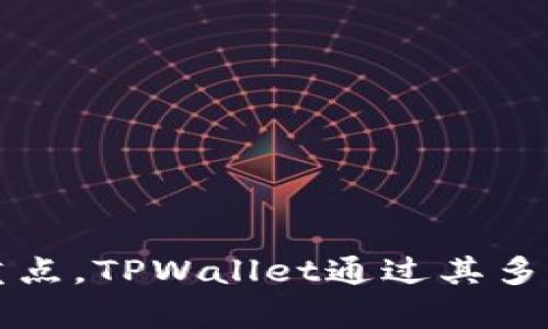 探索TPWallet的Keystore：集中管理你的数字资产安全

TPWallet, Keystore, 数字资产安全/guanjianci

随着数字货币和区块链技术的发展，越来越多的用户开始关注如何安全地管理他们的数字资产。在这一背景下，TPWallet作为一个去中心化的数字资产管理钱包，其Keystore功能受到广泛关注。本文将详细探讨TPWallet的Keystore功能，包括其工作原理、使用方法，以及如何最大程度保障你的数字资产安全。

TPWallet的概述
TPWallet是一款多链钱包，通过支持多种区块链资产的管理，致力于为用户提供便利和安全的资产管理体验。TPWallet的优势在于去中心化，用户完全控制自己的私钥和资产。TPWallet的Keystore功能，正是加强这一安全控制的重要手段之一。

什么是Keystore？
Keystore是一种用于存储私钥的文件格式。它通常以加密的形式保存，以确保用户的私钥不会被泄露。当用户需要进行交易时，Keystore文件提供了一种简洁而安全的方式来访问和使用私钥。TPWallet的Keystore功能允许用户生成、导出和导入Keystore文件，从而有效地管理其数字资产。

如何使用TPWallet的Keystore？
使用TPWallet的Keystore功能相对简单。首先，用户需要下载并安装TPWallet应用程序。安装完成后，用户可以创建一个新的钱包，其中包含生成Keystore文件的步骤。具体步骤如下：
ul
    listrong创建钱包：/strong在TPWallet应用程序中，点击“创建钱包”选项，按照提示完成相关设置，即可生成新的钱包。/li
    listrong生成Keystore文件：/strong在创建钱包的过程中，系统会提示用户生成Keystore文件。用户需要设置一个安全密码，以便在需要时解锁Keystore。/li
    listrong导出Keystore文件：/strong一旦生成，用户可以将Keystore文件导出到安全位置。务必确保该位置的安全，以避免文件丢失或被盗。/li
/ul

TPWallet的Keystore安全性分析
TPWallet的Keystore不仅仅是存储私钥的一种方法，更是一种增强用户资产安全性的手段。其加密保护机制确保只有用户可以解锁其Keystore文件，从而获得对私钥的访问权。为了确保最佳安全性，用户在使用Keystore时应遵循以下几条原则：
ul
    listrong保护密码：/strong用户在生成Keystore文件时，会设置一个访问密码。务必妥善保管该密码，任何人获得该密码即可访问资产。/li
    listrong安全存储文件：/strongKeystore文件应存储在安全的地方，例如 USB 驱动器或其他安全存储设备。避免将其保存在线上，减少被黑客攻击的风险。/li
    listrong定期备份：/strong为了防止意外情况导致资产丢失，用户应定期备份Keystore文件，并将备份保存在安全的地方。/li
/ul

TPWallet的Keystore与其他钱包的比较
与其他数字钱包相比，TPWallet的Keystore功能具有独特的优势。许多钱包在用户体验与资产管理上并未充分考虑安全性，而TPWallet则在这方面做得相对出色。以下是TPWallet与其他常用数字钱包在Keystore功能上的一些比较：
ul
    listrong用户控制私钥：/strongTPWallet允许用户完全控制自己的私钥，而许多中心化钱包则将私钥存储在服务器上，这样可能导致用户对资产的控制权减弱。/li
    listrong高级加密算法：/strongTPWallet在Keystore文件的加密算法上采用了业内标准，确保用户数据的安全性。其他一些钱包可能使用不那么成熟的加密方案。/li
    listrong用户友好的管理界面：/strongTPWallet的操作界面非常直观，即使是新手用户也能快速上手，轻松管理Keystore文件。/li
/ul

常见问题解答

问题1：如果我丢失了Keystore文件和密码，我的资产会丢失吗？
如果用户丢失了Keystore文件和密码，将无法访问存储在其中的资产。Keystore文件是访问私钥的唯一方式，因此用户必须确保妥善保管这一文件及其密码。为此，推荐用户定期备份Keystore文件，并将其存储在多个安全位置。
同时，如果用户设置了助记词，助记词也能作为一种备份方案，使用户能够恢复钱包。尽管助记词不等同于Keystore文件，用户应考虑将其与Keystore文件一起安全保存，以增加财产安全保障。

问题2：如何提高TPWallet的使用安全性？
为了提高TPWallet的安全性，用户可以采取一系列措施，包括：
ul
    listrong使用强密码：/strong所有涉及Keystore的操作都应该采用强且独特的密码，避免使用易于猜测的密码，定期更换密码。/li
    listrong启用双重验证：/strong一些数字钱包支持双重验证，用户应开启此功能，增加账户安全性。/li
    listrong保持软件更新：/strong确保应用程序更新到最新版本，以利用最新的安全特性并修复已知的漏洞。/li
    listrong注意网络安全：/strong避免在公用网络或不安全的Wi-Fi环境中进行交易，确保网络连接安全。/li
/ul

问题3：TPWallet的Keystore的文件格式是什么？
TPWallet的Keystore文件通常是以JSON格式存储的。这种格式受到广泛支持，适用于多种平台的数字钱包。用户可以轻松地将Keystore文件导入到其他支持该格式的钱包中，提高了资产的流动性。
JSON格式的Keystore文件包含了加密的私钥信息及相关的解锁信息。用户需要正确使用密码才能解锁该文件并获取私钥。建议用户在进行跨平台操作时，仔细检查文件内容，确保其完整性与正确性。

问题4：在使用TPWallet的Keystore时，我可以进行哪些操作？
使用TPWallet的Keystore功能，用户可以执行多种操作。这些操作包括：
ul
    listrong生成Keystore文件：/strong用户可以创建新的Keystore文件并设置访问密码，确保资产的安全。/li
    listrong导入Keystore文件：/strong用户可以将已有的Keystore文件导入TPWallet，通过输入正确的密码访问其中存储的资产。/li
    listrong导出Keystore文件：/strong用户可以根据需要随时导出Keystore文件，以便于备份和迁移。/li
    listrong进行资产管理：/strong用户可以通过Keystore管理其数字资产的转账、交易等功能，进行日常使用。/li
/ul

综上所述，TPWallet的Keystore功能为用户提供了一种安全、方便的数字资产管理方式。在当前数字资产管理市场，安全性无疑是用户关注的重点，TPWallet通过其多层次的安全设计，使用户能够放心地管理自己的数字资产。希望用户在使用过程中，能够始终保持警惕，确保资产的绝对安全。