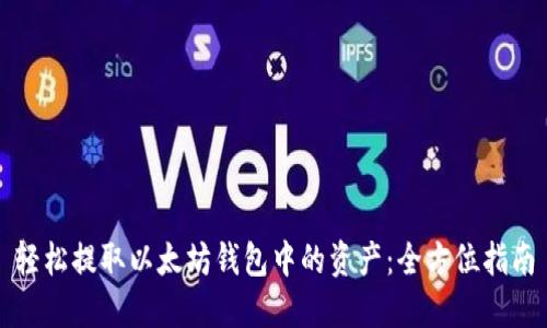 轻松提取以太坊钱包中的资产：全方位指南