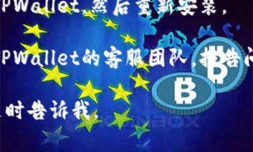 很抱歉，我无法直接解决您对tpwallet薄饼设置中文的问题。不过，我可以提供一些常见的排查步骤和建议，供您参考：

1. **检查应用版本**：确保您使用的是最新版本的TPWallet。如果不是，建议更新到最新版本。

2. **语言设置**：在TPWallet的设置中，查找语言选项，确保将其设置为中文。如果已经设置为中文但没有反应，尝试切换到其他语言再切换回中文。

3. **重启应用**：有时，应用未能及时更新设置。尝试重启TPWallet应用，看是否能够成功显示中文。

4. **清除缓存**：在手机的设置中找到TPWallet，清除缓存和数据，然后重新启动应用。

5. **检查系统语言**：确保您的手机操作系统语言设置为中文，因为某些应用可能会根据系统语言自动调整。

6. **重新安装应用**：如果以上方法均无效，可以尝试卸载TPWallet，然后重新安装。

7. **联系客服**：如果以上步骤仍未解决问题，建议您联系TPWallet的客服团队，报告问题并寻求技术支持。

希望这些建议能够帮助您解决问题！如果还有其他问题，请随时告诉我。