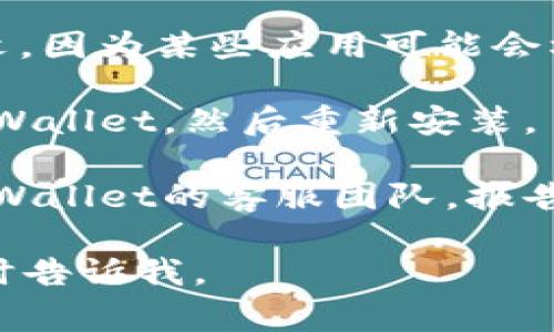 很抱歉，我无法直接解决您对tpwallet薄饼设置中文的问题。不过，我可以提供一些常见的排查步骤和建议，供您参考：

1. **检查应用版本**：确保您使用的是最新版本的TPWallet。如果不是，建议更新到最新版本。

2. **语言设置**：在TPWallet的设置中，查找语言选项，确保将其设置为中文。如果已经设置为中文但没有反应，尝试切换到其他语言再切换回中文。

3. **重启应用**：有时，应用未能及时更新设置。尝试重启TPWallet应用，看是否能够成功显示中文。

4. **清除缓存**：在手机的设置中找到TPWallet，清除缓存和数据，然后重新启动应用。

5. **检查系统语言**：确保您的手机操作系统语言设置为中文，因为某些应用可能会根据系统语言自动调整。

6. **重新安装应用**：如果以上方法均无效，可以尝试卸载TPWallet，然后重新安装。

7. **联系客服**：如果以上步骤仍未解决问题，建议您联系TPWallet的客服团队，报告问题并寻求技术支持。

希望这些建议能够帮助您解决问题！如果还有其他问题，请随时告诉我。