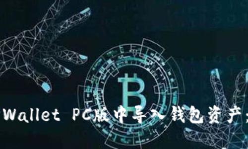 如何在TPWallet PC版中导入钱包资产：详细指南