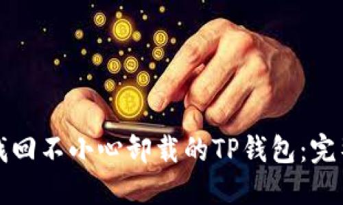 如何找回不小心卸载的TP钱包：完整指南